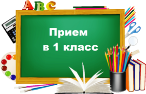 Информация по приему в 1 класс на 2025/2026 учебный год Информация по приему в 1 класс на 2025/2026 учебный год.