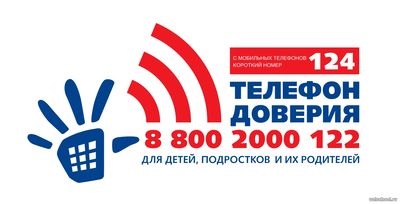 Всероссийский детский телефон доверия Всероссийский детский телефон доверия.